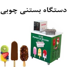 تصویر دستگاه بستنی چوبی 