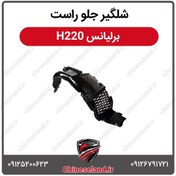 تصویر شلگیر جلو راست برلیانس H220 