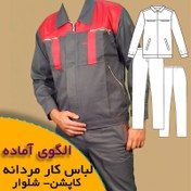 تصویر الگوی خیاطی لباس کار مردانه (کاپشن-شلوار) 