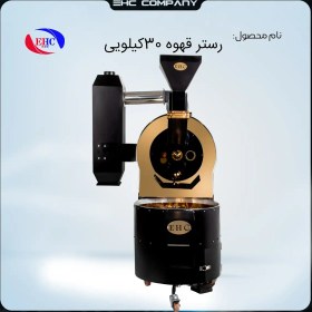 تصویر رستر قهوه 30 کیلویی 