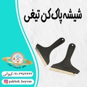 تصویر تیغ شیشه پاک کن بزرگ 