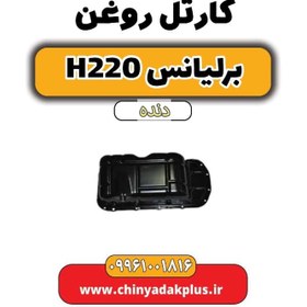 تصویر کارتل روغن برلیانس h220 دنده ای 