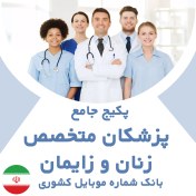 تصویر بانک شماره موبایل پزشکان متخصص زنان و زایمان کشور(بروزرسانی جدید) - الودیتا 