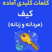 تصویر فایل کلمات کلیدی آماده : کیف مردانه و زنانه 