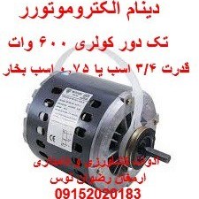 تصویر دینام الکتروموتور 0.75 اسب بخار 