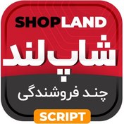 تصویر اسکریپت فروشگاهی لاراول شاپلند 