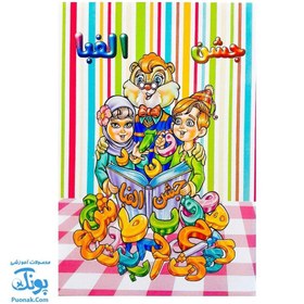 تصویر لوح جشن الفبا سه‌ بعدی با طرح قصه‌های جشن الفبا (کد ۸۱) - گالینگور با سایز ۲۵x۱۷ 