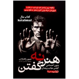 تصویر هنر نه گفتن کتاب هنر نه گفتن اثر دیمون زاهاریادِس