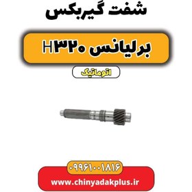 تصویر شفت گیربکس برلیانس H320 اتوماتیک 