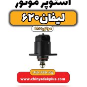 تصویر استوپر موتور لیفان ۶۲۰ موتور۱۸۰۰ 