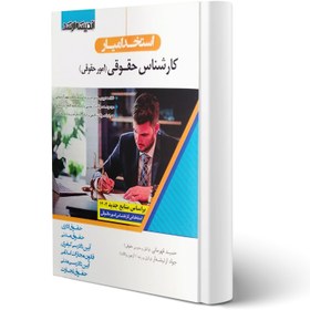 تصویر استخدامیار کارشناس حقوقی (امور حقوقی) | قهرمانی و ارتیشدار 