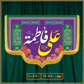 تصویر کتیبه سالروز ازدواج امام علی (ع) و حضرت زهرا (س) کد 022004 