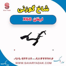 تصویر شاخ گوزنی لیفان x60 