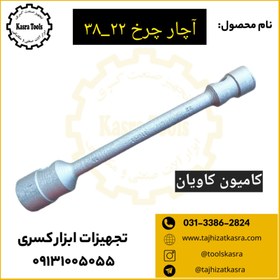 تصویر آچار چرخ فولادی کاویان 22-38 