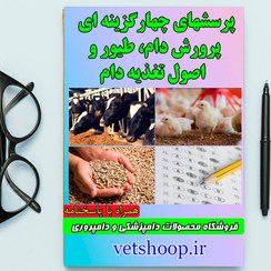 تصویر پرسشهای چهارگزینه ای پرورش دام، طیور و اصول تغذیه دام 