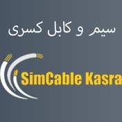 تصویر کابل برق افشان پردیس کسری | Cable Kasra PVC 