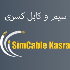 تصویر کابل برق افشان پردیس کسری | Cable Kasra PVC 