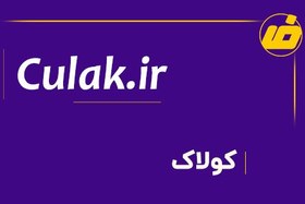 تصویر فروش دامنه کولاک culak.ir | خرید دامنه رند 