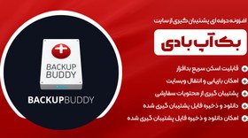 تصویر افزونه backupbuddy - پشتیبان گیری حرفه ای از سایت وردپرسی با پلاگین بک آپ بادی Solid Backups 
