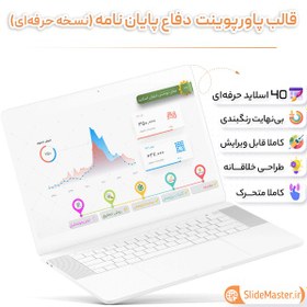 تصویر قالب پاورپوینت جلسه دفاع پایان نامه + نسخه حرفه ای 