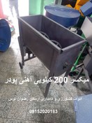 تصویر میکسر 200 کیلویی آهنی پودر 