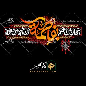 تصویر کتیبه فاطمیه کد 624 