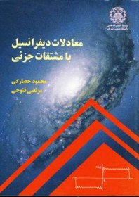 تصویر کتاب معادلات دیفرانسیل با مشتقات جزئی Partial differential equations