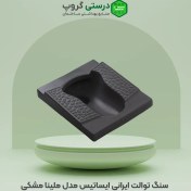 تصویر سنگ توالت ایرانی ایساتیس مدل ملینا مشکی Iranian toilet stone Isatis Melina model, black