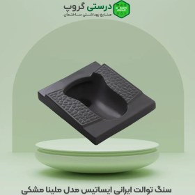 تصویر سنگ توالت ایرانی ایساتیس مدل ملینا مشکی Iranian toilet stone Isatis Melina model, black