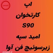 تصویر دانلود اپ برنامه کارتخوان S90 امیدسپه زیرسوئیچ فن آوا Omidspah-PAX-S90