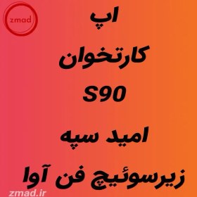 تصویر دانلود اپ برنامه کارتخوان S90 امیدسپه زیرسوئیچ فن آوا Omidspah-PAX-S90