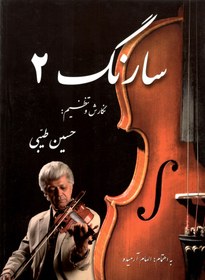 تصویر سارنگ 2 حسین طبیبی 