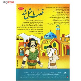 تصویر سریال تلویزیونی قصه ما مثل شد اثر امیر محمد دهستانی 