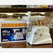 تصویر چرخ گوشت جهان آوا 