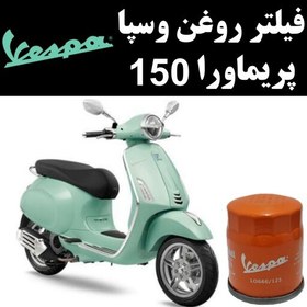 تصویر فیلتر روغن وسپا پریماورا 150 