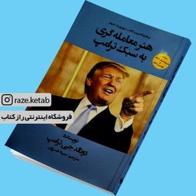 تصویر کتاب هنر معامله گری به سبک ترامپ (دونالد ترامپ) (انتشارات منوچهری) 