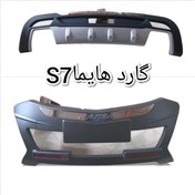 تصویر گارد هایما S7 Bumper Guard HAIMA 