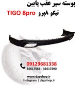 تصویر پوسته پایین سپر عقب تیگو 8پرو Rear Bumper, Down tigo 8pro