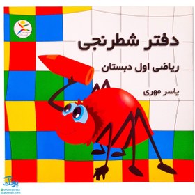 تصویر دفتر شطرنجی کلاس اول یاسر مهری note book