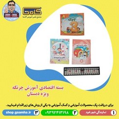 تصویر بسته اقتصادی آموزش چرتکه گامحا 