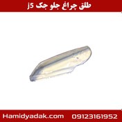 تصویر طلق چراغ جلو جک j5 