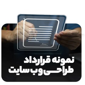 تصویر قرارداد طراحی وب سایت 