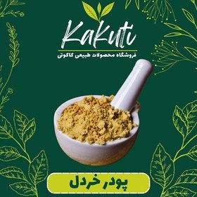 تصویر پودر خردل درجه یک (90 گرمی) فروشگاه کاکوتی 