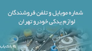 تصویر شماره موبایل و تلفن فروشندگان لوازم یدکی خودرو تهران 