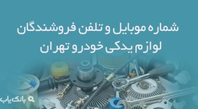 تصویر شماره موبایل و تلفن فروشندگان لوازم یدکی خودرو تهران 