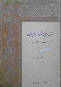 تصویر نهضت مشروطه ایران، بر پایه اسناد وزارت امور خارجه 