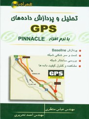 تصویر تحليل و پردازش نرم افزار GPS با نرم افزار Pinnacle 