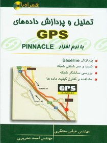 تصویر تحليل و پردازش نرم افزار GPS با نرم افزار Pinnacle 