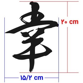 تصویر برچسب حروف ژاپنی مدل خوش شانسی کد 0050 