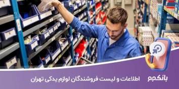 تصویر بانک اطلاعات فروشندگان لوازم یدکی تهران 